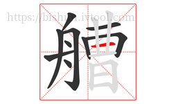 艚字的第10画:一,横