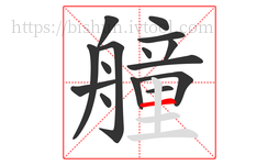 艟字的第15画:一,横