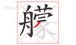 艨字的第14画:丿,撇