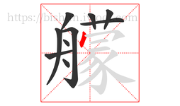 艨字的第10画:丶,点