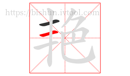 艳字的第2画:一,横