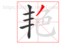 艳字的第5画:丿,撇