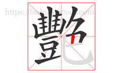 艷字的第22画:丨,竖