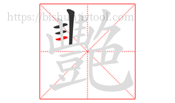 艷字的第4画:丨,竖