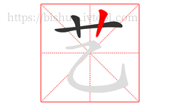 艺字的第3画:丨,竖