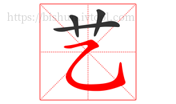 艺字的第4画:㇈,横斜钩