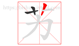 艻字的第3画:丨,竖