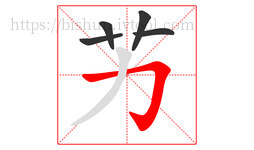 艻字的第5画:丿,撇