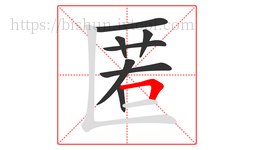 匿字的第8画:𠃍,横折