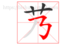 艿字的第4画:𠄎,横撇弯钩