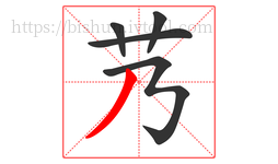 艿字的第5画:丿,撇