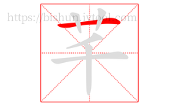 芊字的第1画:一,横