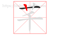 芊字的第2画:丨,竖