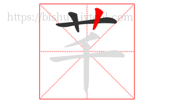 芊字的第3画:丨,竖