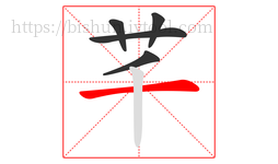 芊字的第5画:一,横