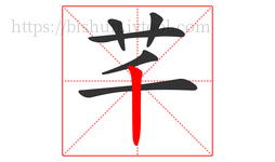 芊字的第6画:丨,竖