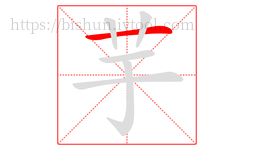 芋字的第1画:一,横