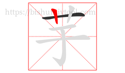 芋字的第2画:丨,竖