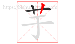 芋字的第3画:丨,竖