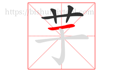 芋字的第4画:一,横