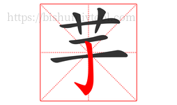 芋字的第6画:亅,竖钩