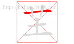 芏字的第1画:一,横