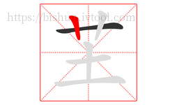 芏字的第2画:丨,竖