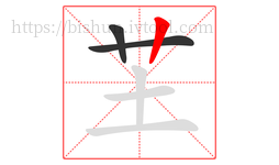 芏字的第3画:丨,竖