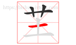 芏字的第4画:一,横
