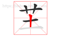芏字的第5画:丨,竖