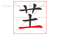 芏字的第6画:一,横