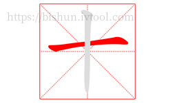 十字的第1画:一,横