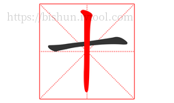 十字的第2画:丨,竖