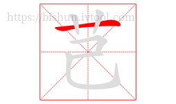 芑字的第1画:一,横