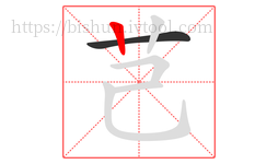 芑字的第2画:丨,竖