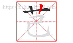 芑字的第3画:丨,竖