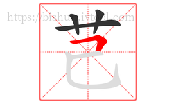 芑字的第4画:𠃍,横折