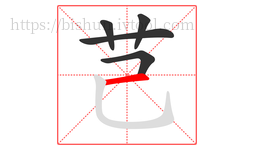 芑字的第5画:一,横