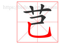 芑字的第6画:乚,竖弯钩