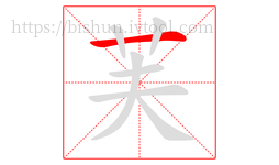 芙字的第1画:一,横