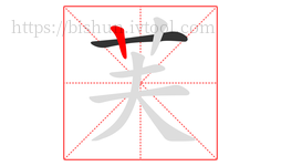 芙字的第2画:丨,竖