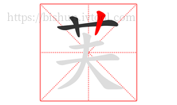 芙字的第3画:丨,竖