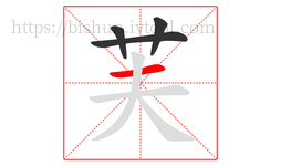芙字的第4画:一,横