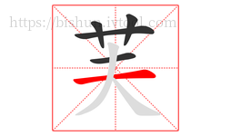 芙字的第5画:一,横