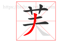 芙字的第6画:丿,撇
