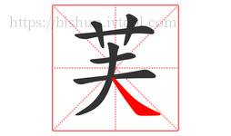 芙字的第7画:㇏,捺