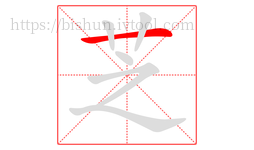 芝字的第1画:一,横