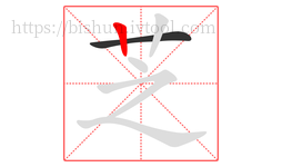 芝字的第2画:丨,竖