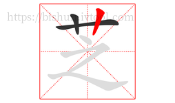 芝字的第3画:丨,竖