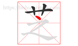 芝字的第4画:丶,点